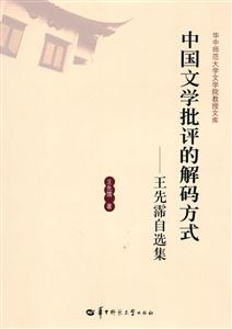 中国文学批评的解码方式-王先霈自选集