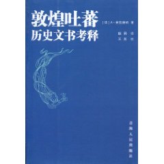 敦煌吐蕃历史文书考释