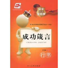 成功箴言-好字就是金招牌-行书