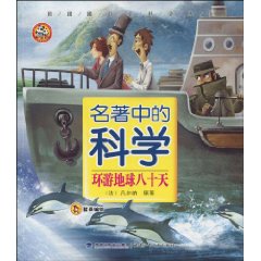 环游地球八十天-名著中的科学