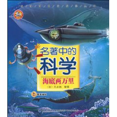海底两万里-名著中的科学