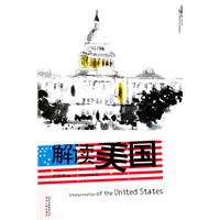 解读美国