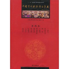 中国京剧流派剧目集成-第玖集