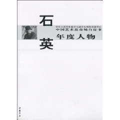 石英-中国艺术品市场白皮书年度人物