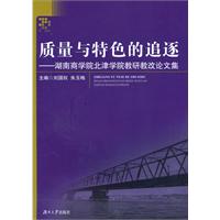 质量与特色的追逐-湖南商学院北津学院教研教改论文集