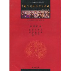 中国京剧流派剧目集成-第拾贰集