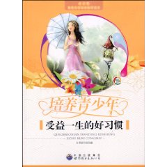 青少年奠定人生基础必读丛书---培养青少年受益一生的好习惯