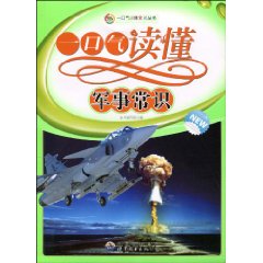 一口气读懂常识丛书---一口气读懂军事常识