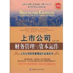 上市公司财务管理与资本运作