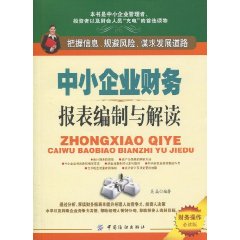 中小企业财务报表编制与解读-财务操作必读版