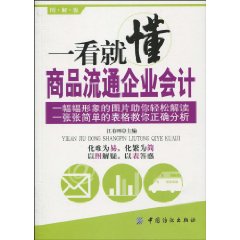 一看就懂商品流通企业会计-图解版