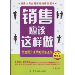 销售应该这样做-快速提升业绩的销售圣经-经典热销版