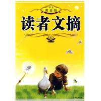 读者文摘-学生黄金版
