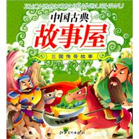 中国古典故事屋 三国传奇故事