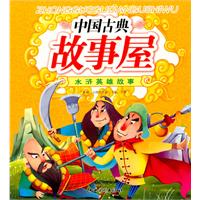 中国古典故事屋 水浒英雄故事