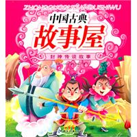 中国古典故事屋 封神传说故事