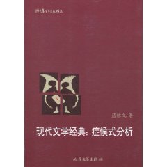 现代文学经典:症候式分析