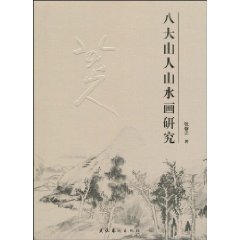 八大山人山水画研究
