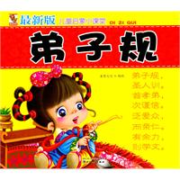 弟子规-最新版儿童启蒙小课堂