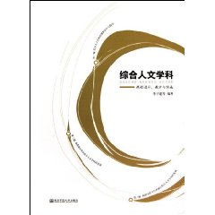 综合人文学科-课程设计、教学与实施