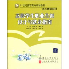 高职学生职业生涯设计与就业指南