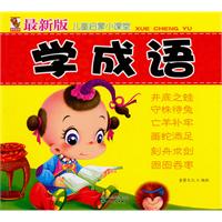 学成语-最新版儿童启蒙小课堂