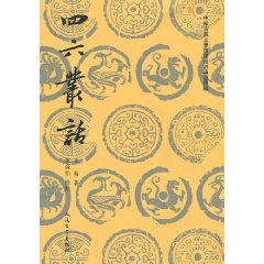 四六丛话