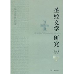 圣经文学研究-第四辑
