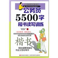 公务员5500字楷书读写训练-教你写好钢笔字