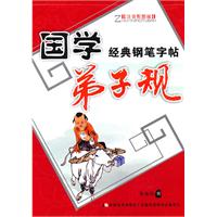 弟子规-国学经典钢笔楷书字帖-注音配图版