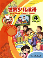 世界少儿汉语-4