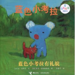蓝色小考拉有礼貌-蓝色小考拉自我纠错图画书