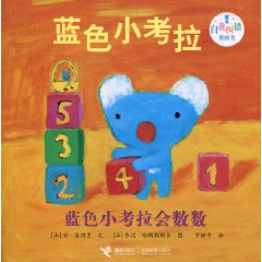 蓝色小考拉会数数-蓝色小考拉自我纠错图画书