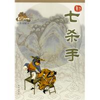 七杀手:绘图珍藏本