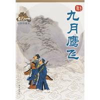九月鹰飞:绘图珍藏本