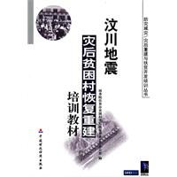 汶川地震灾后贫困村恢复重建培训教材