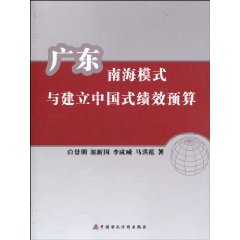 广东南海模式与建立中国式绩效预算