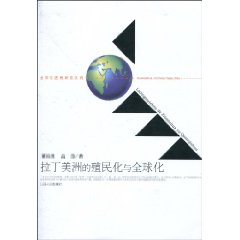 拉丁美洲的殖民化与全球化