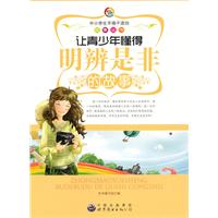 中小学生不得不读的故事:让青少年懂得明辨是非的故事