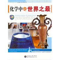 走进化学世界丛书:化学中的世界之最