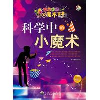 精彩缤纷的魔术世界丛书:科学中的小魔术