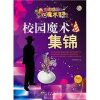 精彩缤纷的魔术世界丛书:校园魔术集锦