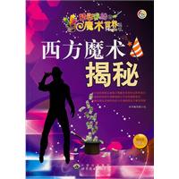 精彩缤纷的魔术世界丛书:西方魔术揭秘