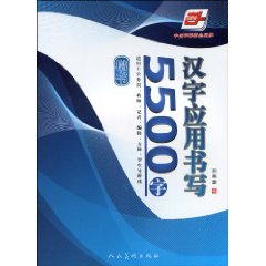 楷书-汉字应用书写5500字