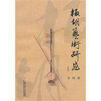 板胡艺术研究-附CD一张