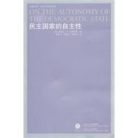 民主国家的自主性