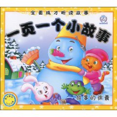 故事的锦囊-一页一个小故事-全面成才听读故事-随书赠送VCD光盘