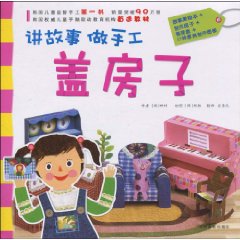 盖房子-讲故事做手工
