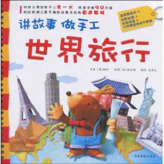 世界旅行-讲故事做手工