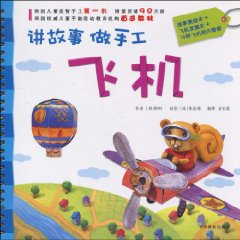 飞机-讲故事做手工